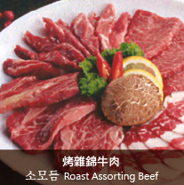 烤雜錦牛肉 Roast Assorting Beef