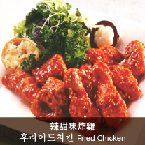 辣甜味炸雞/炸雞 Seasoned Chicken /Fried Chicken