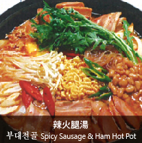 辣火腿湯 Spicy Sausage & Ham Hot Pot