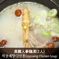 高麗人蔘雞湯 Ginseng Chicken Soup