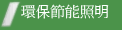 環保節能照明