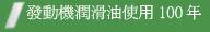 發動機潤滑油使用100年