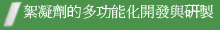 多功能化開發