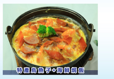 特產烏魚子加海鮮焗飯
